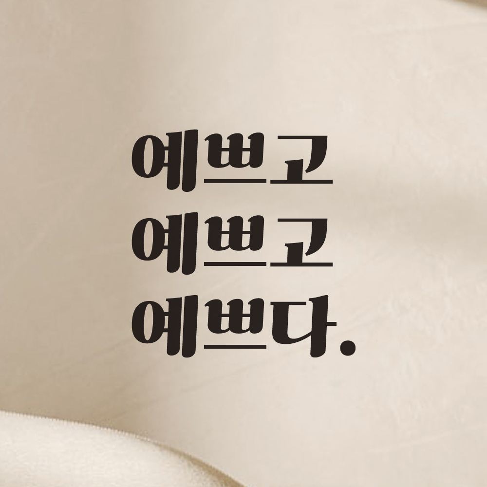 거울 옷가게 카페 레트로 폰트 레터링 스티커 예쁘고 예쁘다 LG-035S 검정 이미지 6
