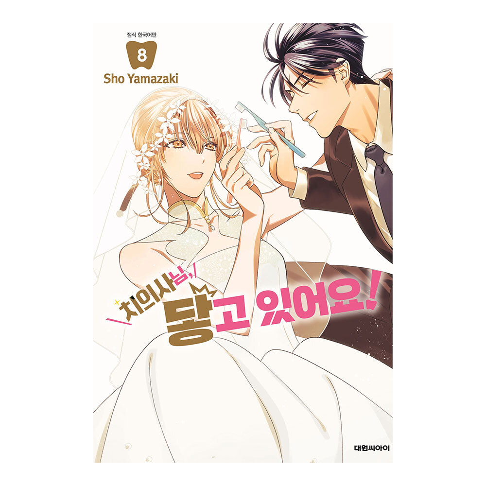 [대원씨아이] 치의사님 닿고있어요 8권 제품 이미지
