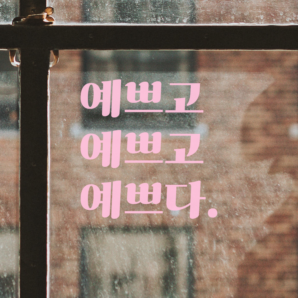 레트로 폰트 레터링 스티커 예쁘고 예쁘고 예쁘다 거울 옷가게 카페 LG-035S검정 이미지 8