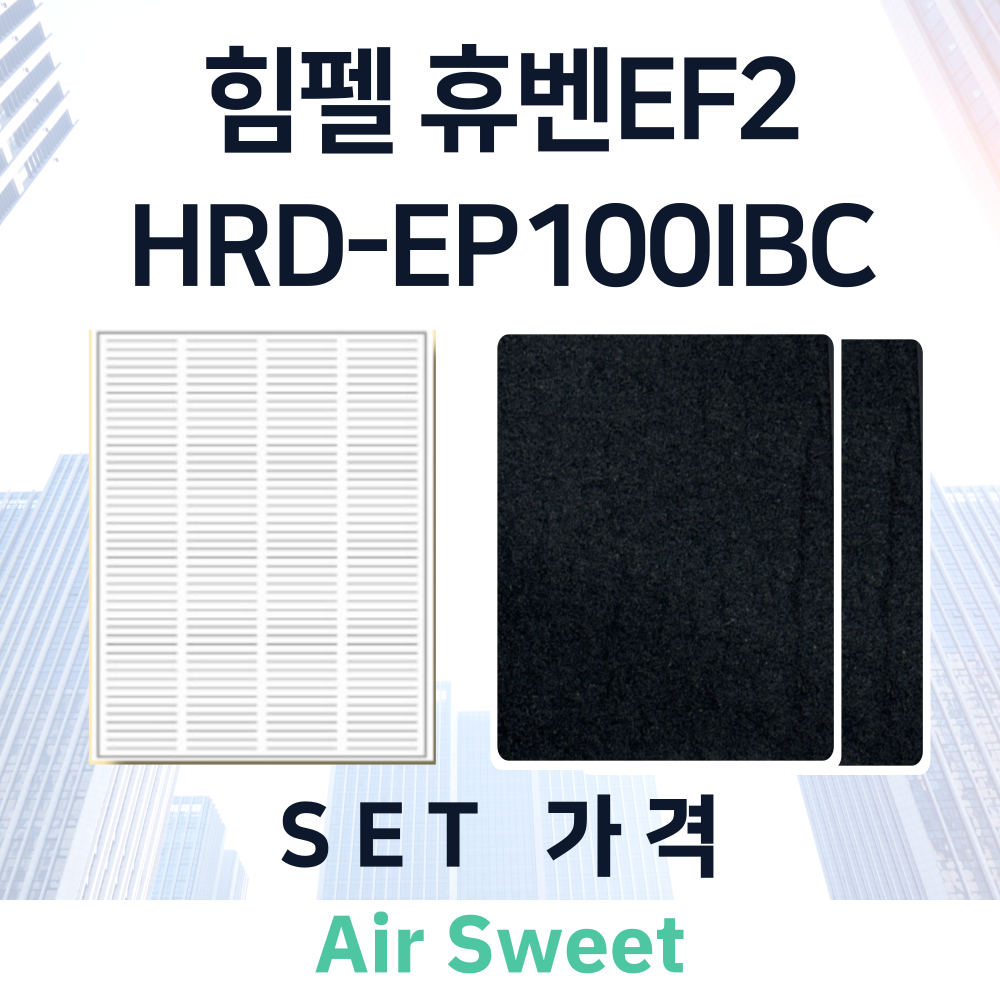 [호환]에어스윗 힘펠 휴벤EF2 HRD-EP100IBC 아파트 환기시스템필터 환기장치일반