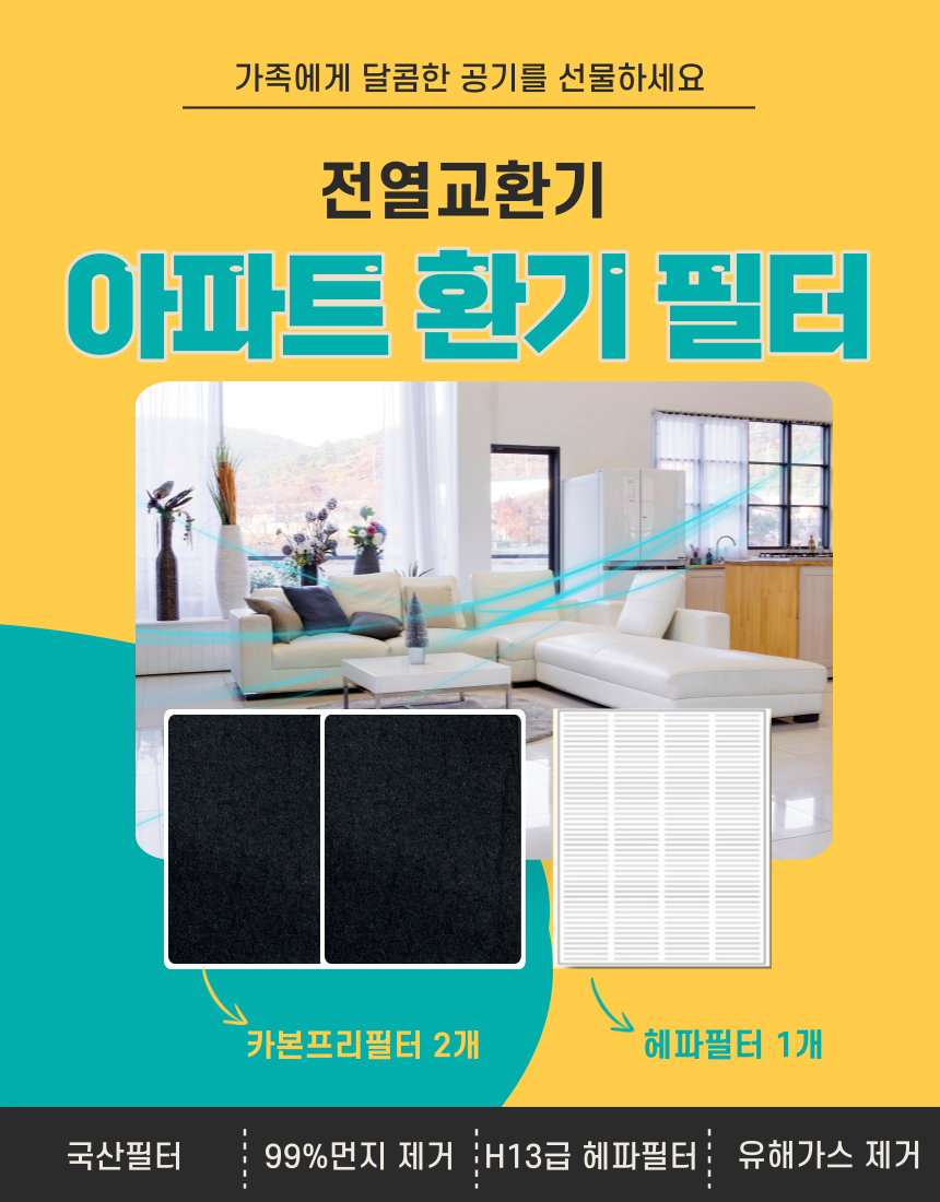 [호환]에어스윗 에이피 EAP-0150NHB 아파트 환기시스템 전열교환기필터 헤파필터