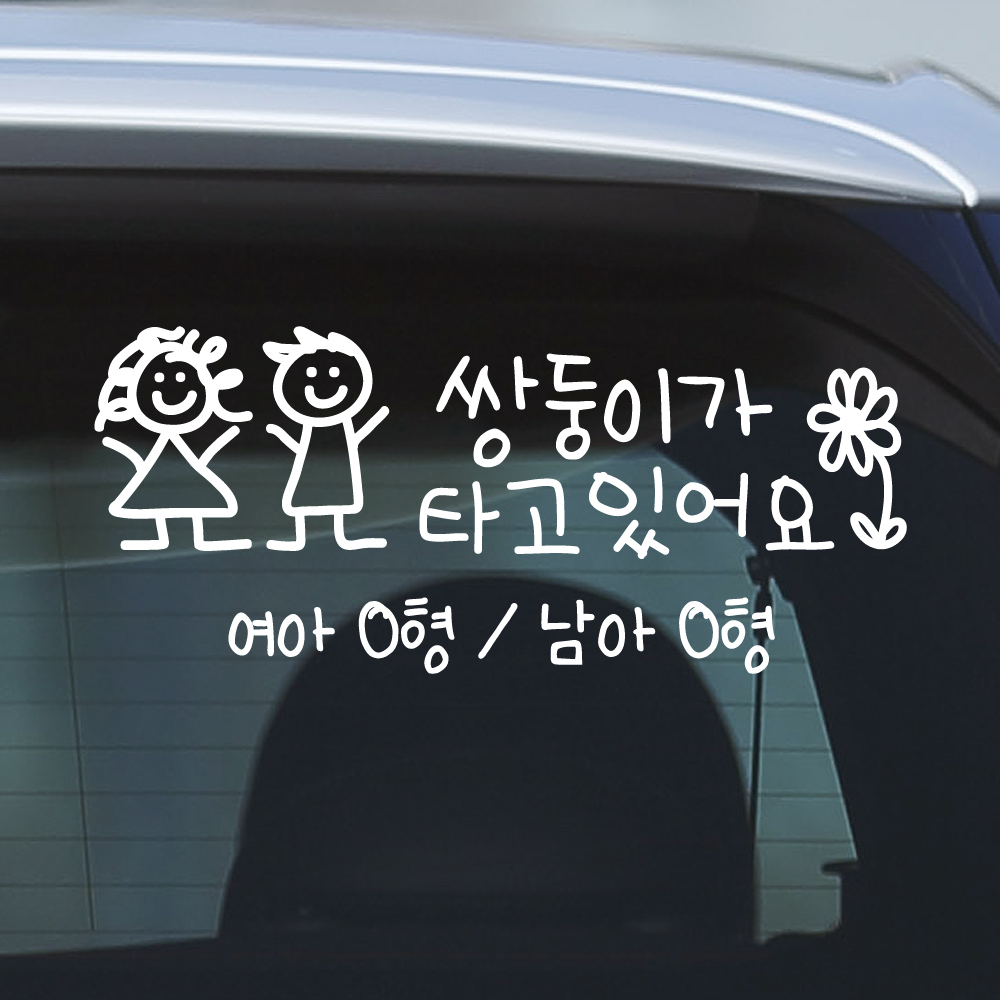 여아 남아 혈액형 쌍둥이가 타고 있어요 스티커 주문제작 흰색 M - 상세 이미지 5