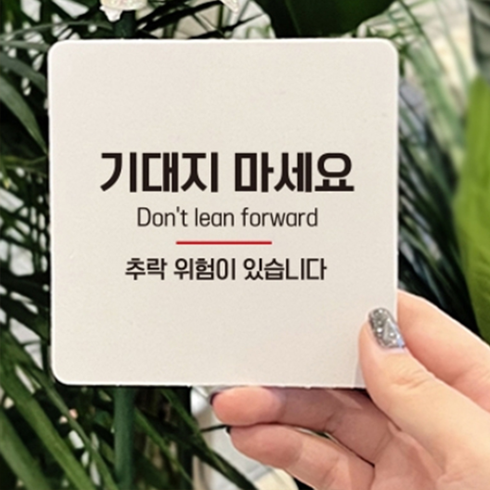 기대지마세요 추락 주의 산업 방지 표시 위험 조심 안전 테이프 스티커 사고 예방 표지판 - 상품 이미지