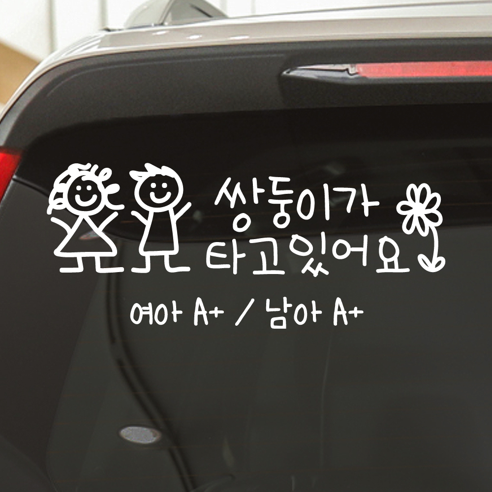 여아 남아 혈액형 쌍둥이가 타고 있어요 스티커 주문제작 흰색 M - 상품 이미지
