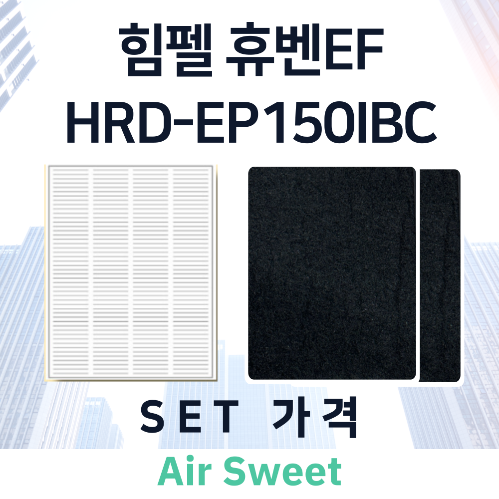 [호환]에어스윗 힘펠 휴벤EF HRD-EP150IBC 아파트 전열교환기필터 헤파필터