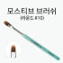 모스티브 젤브러쉬 #10호 라운드 솔직 후기 | 피부 타입별 분석 썸네일