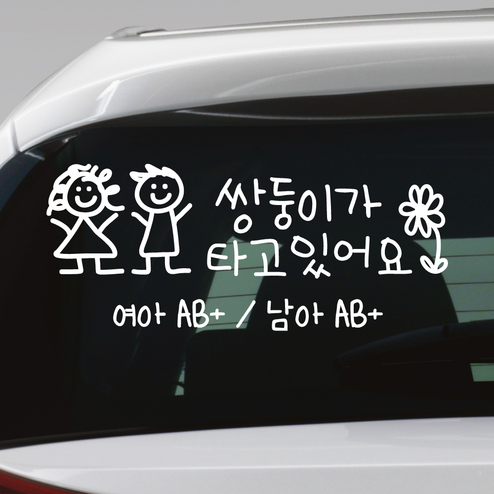 여아 남아 혈액형 쌍둥이가 타고 있어요 스티커 주문제작 흰색 M - 상세 이미지 3