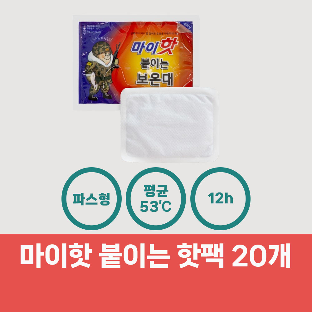 국산 마이핫 보온대 핫팩 160g 10개 (23년 제조) 대용량 업소용 포켓용 캠핑 낚시 - 상세 이미지 4