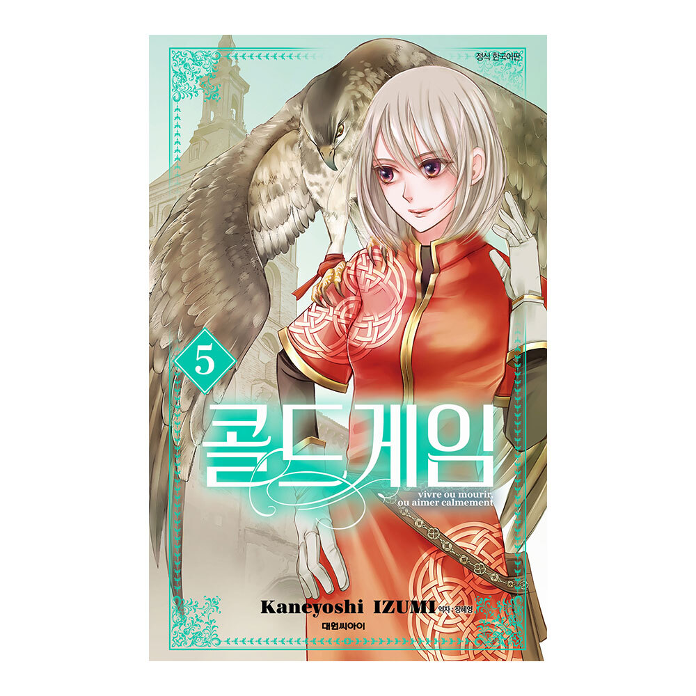 (대원씨아이) 콜드 게임 5권 제품 이미지