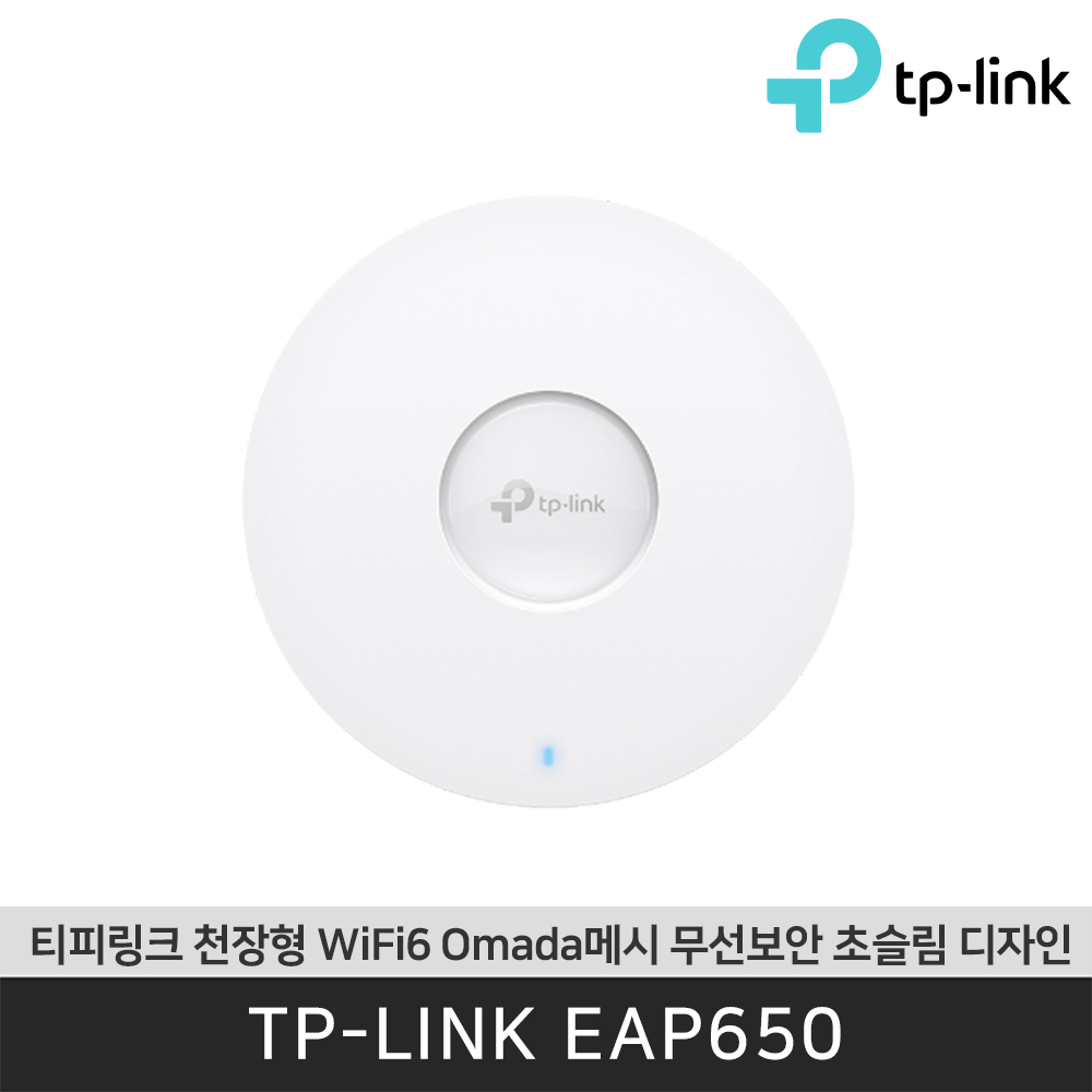 티피링크 EAP650 고효율 Wi-Fi6 Omada메시 AX3000 천장형 슬림 액세스 포인트 PoE 평생보증