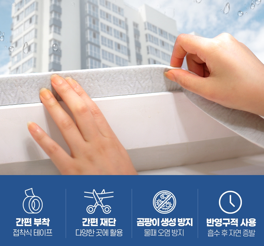 결로방지테이프 창문 베란다 물흡수 곰팡이방지 테이프 2M - 상세 이미지 4
