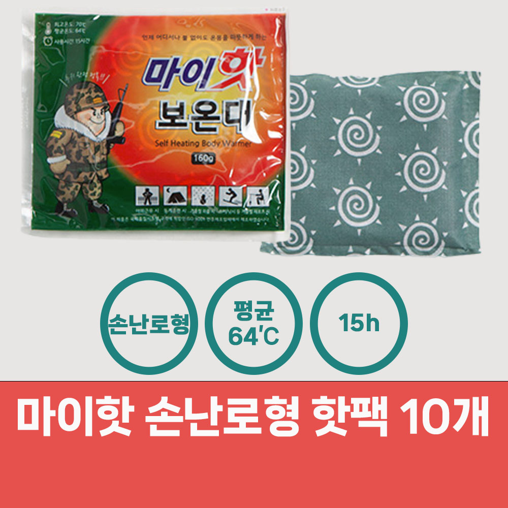국산 마이핫 보온대 핫팩 160g 10개 (23년 제조) 대용량 업소용 포켓용 캠핑 낚시 - 상세 이미지 2