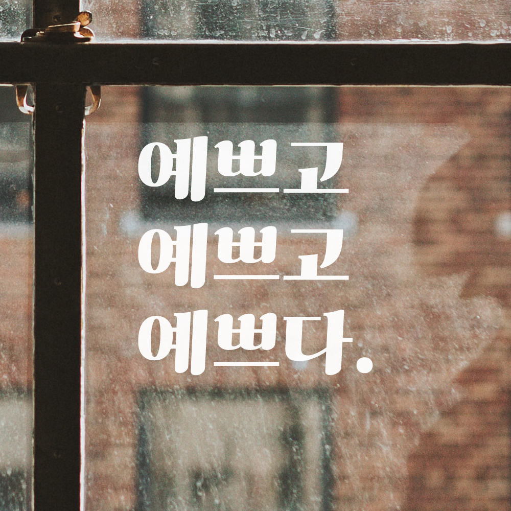 레트로 폰트 레터링 스티커 예쁘고 예쁘고 예쁘다 거울 옷가게 카페 LG-035S검정 이미지 7