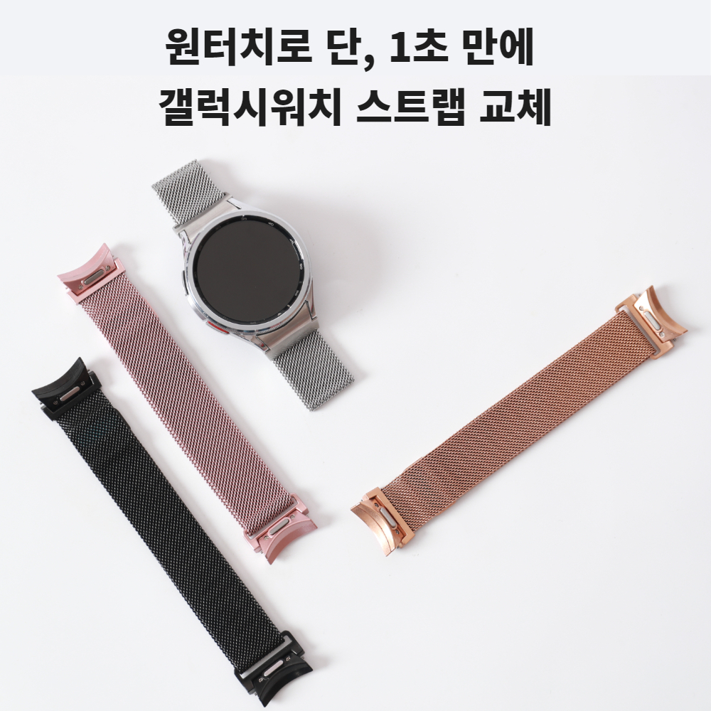 갤럭시워치7 밀레니즈 루프 메탈 스트랩 갤럭시워치6 클래식 호환 갤워치5 원터치 밴드 - 상세 이미지 2