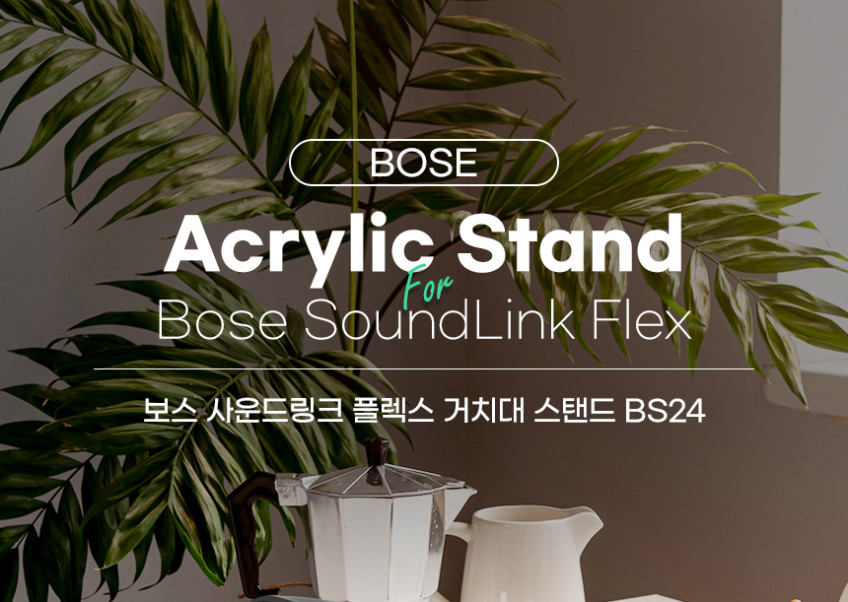 보스 사운드링크 플렉스 거치대 스탠드 BS24 판매처 상세 정보 이미지 1