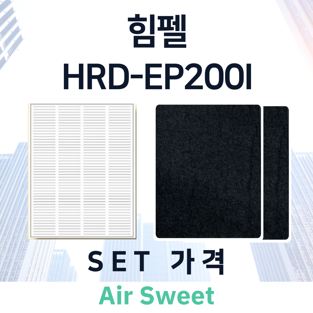 [호환]에어스윗 힘펠 휴벤E/EB HRD-200I(B) 아파트 전열교환기필터 헤파 고급프리 필터 이미지 4
