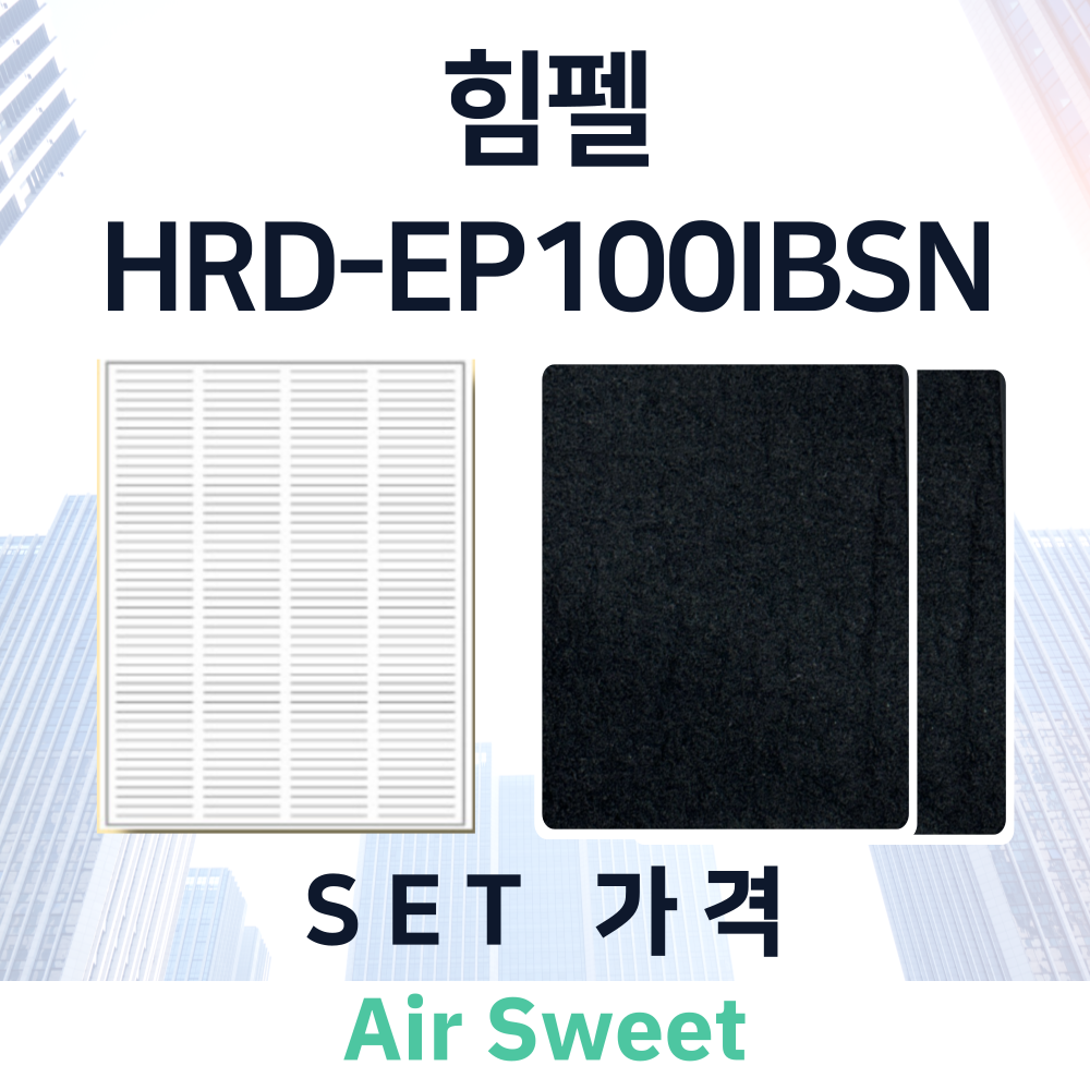 [호환]에어스윗 힘펠 휴벤EBSN HRD-EP100IBSN 아파트 전열교환기필터 헤파필터