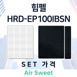 [호환]에어스윗 힘펠 휴벤EBSN HRD-EP100IBSN 아파트 전열교... 개봉기 | 실사용 후기 - 상품 이미지 4