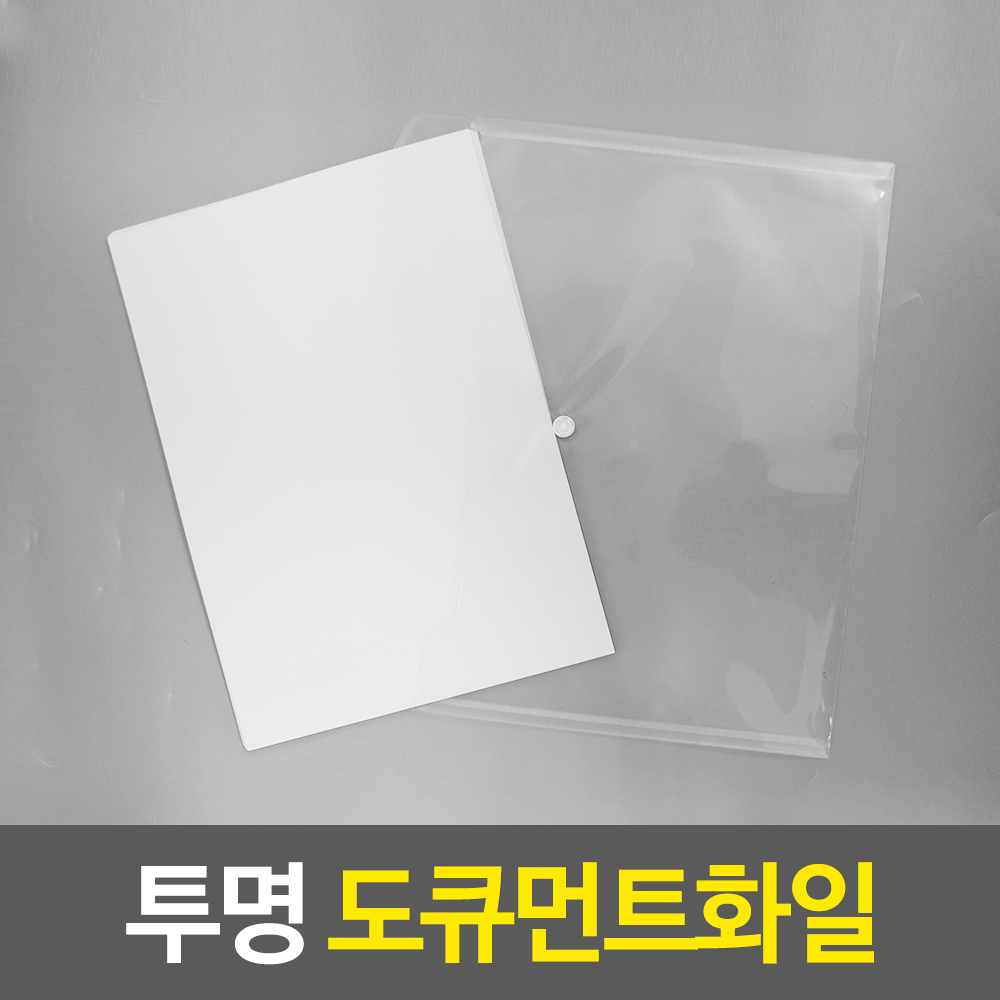 파일첩 비닐 똑딱이 파일 파일집 파일통 A4용지케이스 - 상세 이미지 2