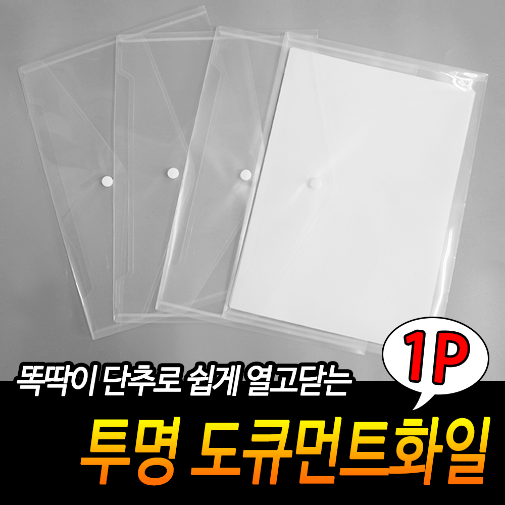 파일첩 비닐 똑딱이 파일 파일집 파일통 A4용지케이스 - 상세 이미지 3