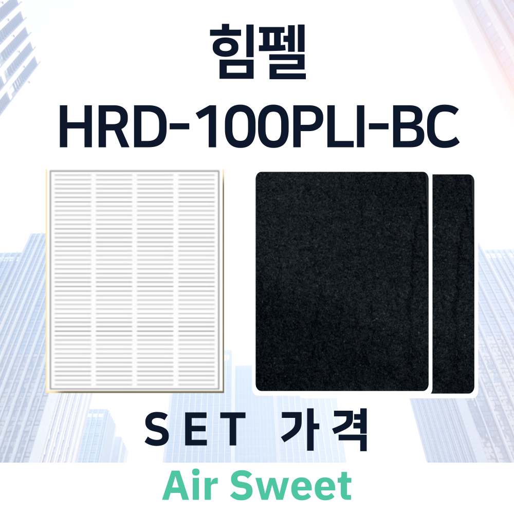 [호환]에어스윗 힘펠 휴벤A HRD1-100PLI-BC 아파트 전열교환기필터 헤파필터 - 상세 이미지 5