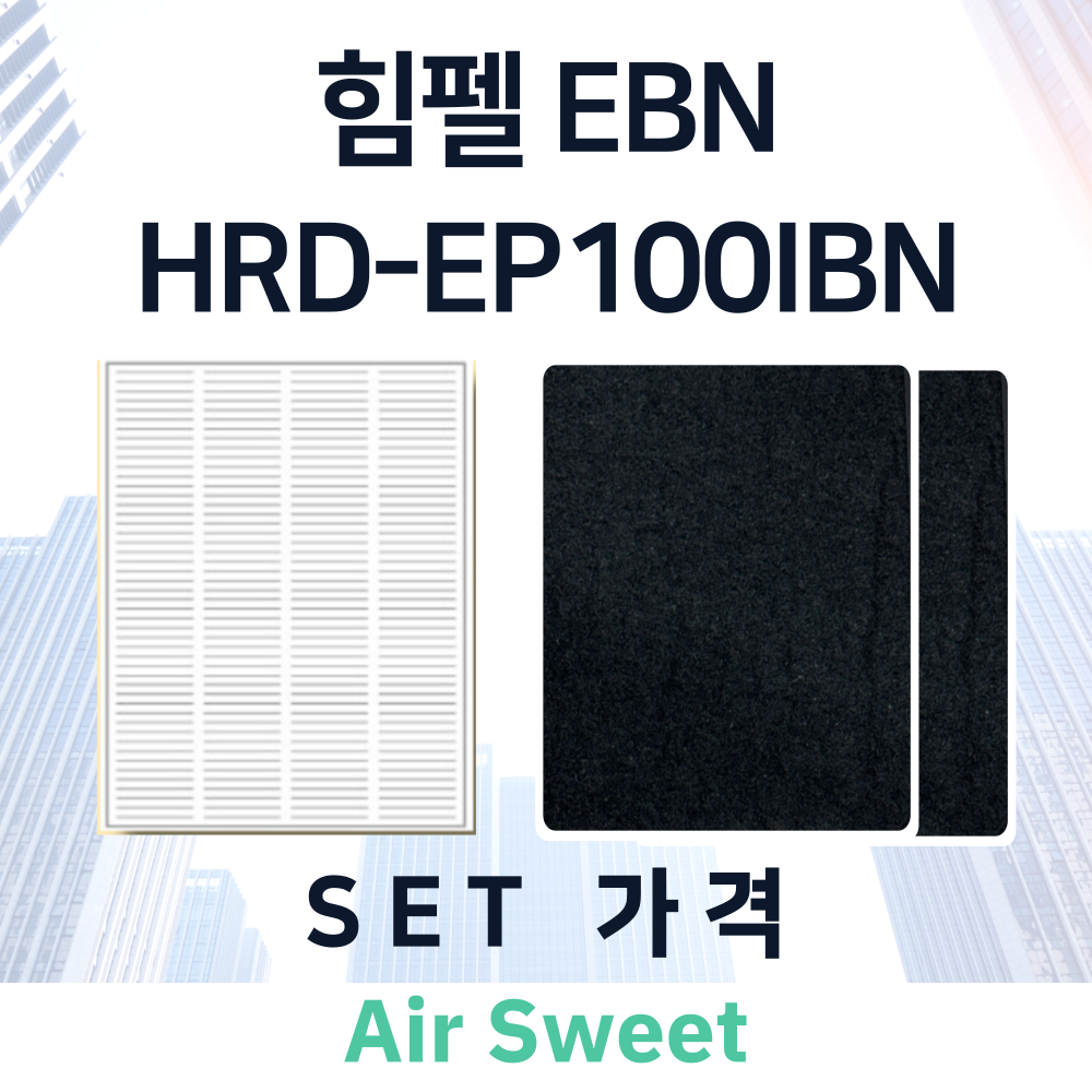 [호환]에어스윗 힘펠 휴벤EBN HRD-EP100IBN 환기필터 전열교환기 H13등급 헤파필터 이미지 3