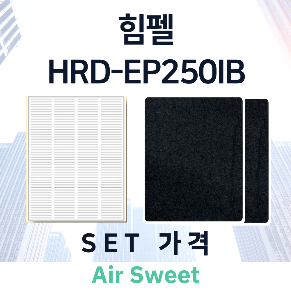 [호환]에어스윗 힘펠 휴벤E EPP HRD-EP250IB(DS) 전열교환기필터 일반필터세트 프리2 헤파1 - 상세 이미지 3
