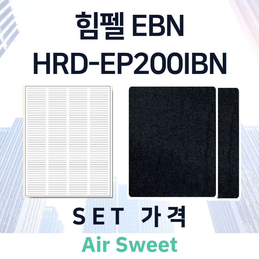 [호환]에어스윗 힘펠 휴벤EBN HRD-EP200IBN 환기필터 전열교환기 H13등급 헤파필터