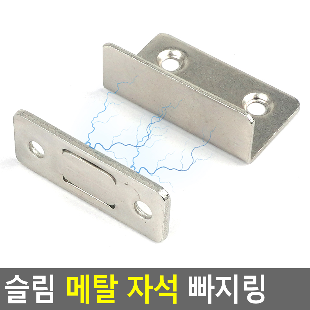 문고정자석 여닫이문자석 자석문고리 스텐 빠찌링
