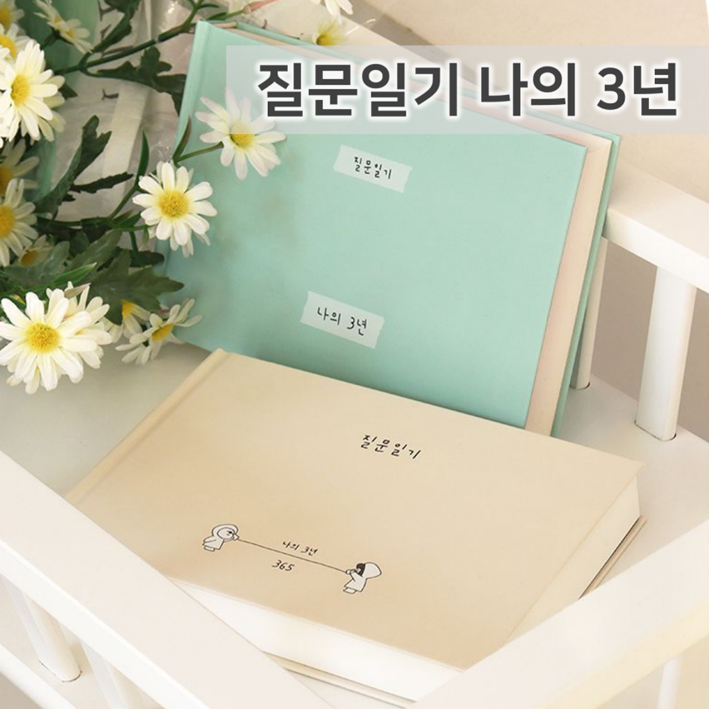 자문자답 인디고 365 QnA다이어리 큐앤에이 다이어리 마음 질문 일기 성인일기장 데일리 - 상세 이미지 4