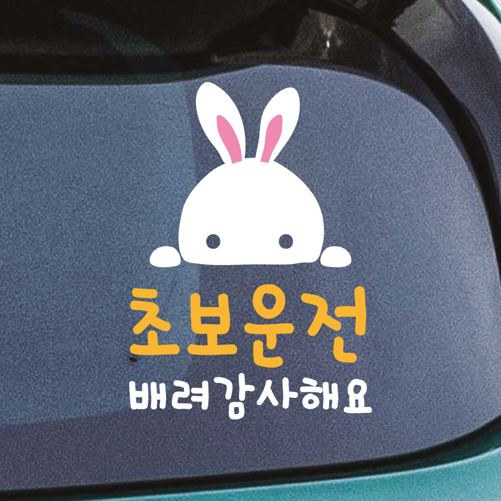 토끼 초보운전 스티커 흰색 노랑 M 17x24cm 이미지 8