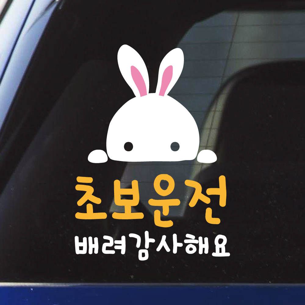 토끼 초보운전 스티커 흰색 노랑 M 17x24cm - 상품 이미지