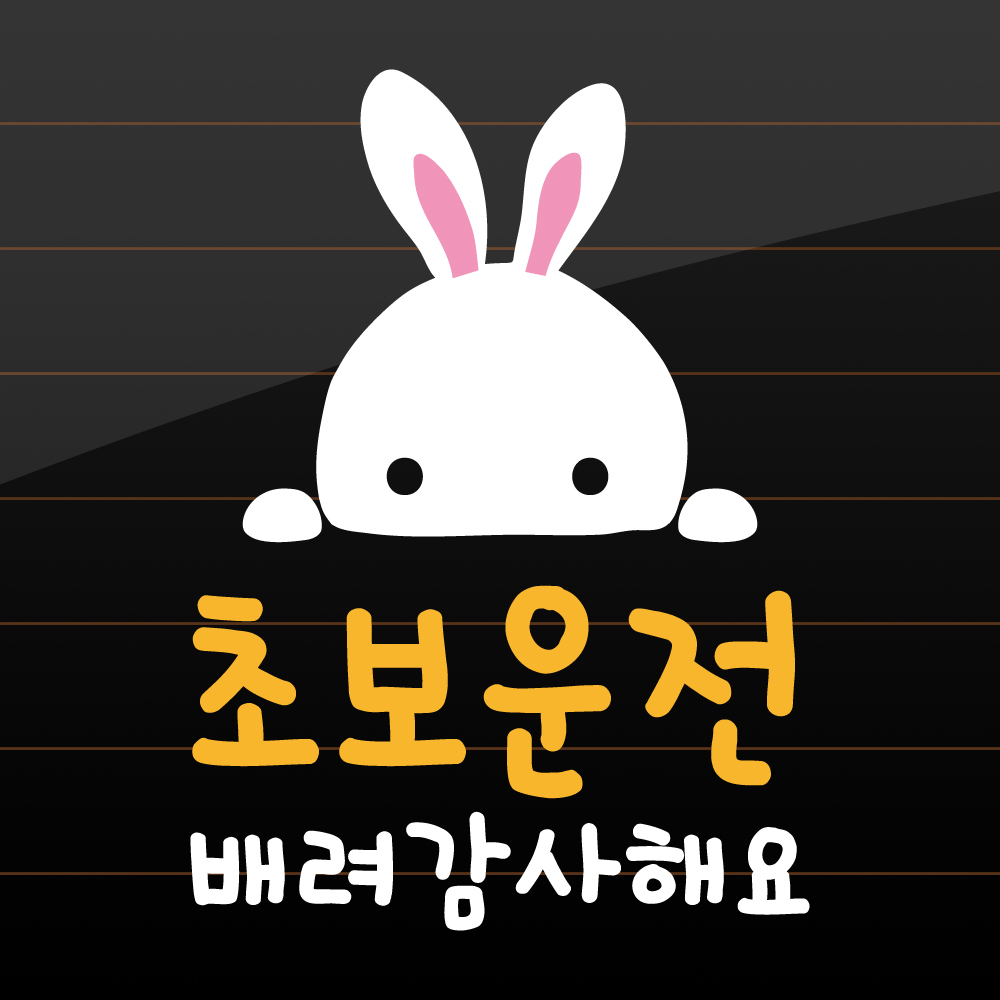 토끼 초보운전 스티커 흰색 노랑 M 17x24cm - 상세 이미지 3