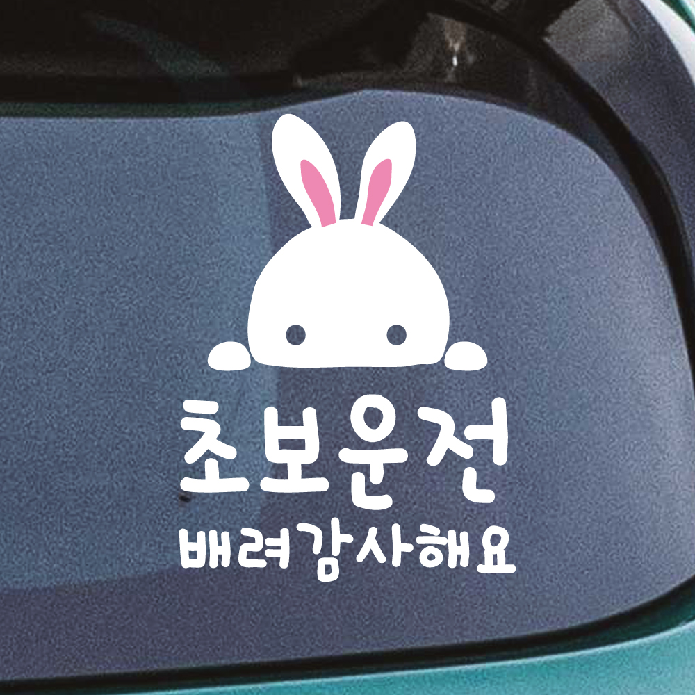 토끼 초보운전 스티커 흰색 노랑 M 17x24cm 이미지 7