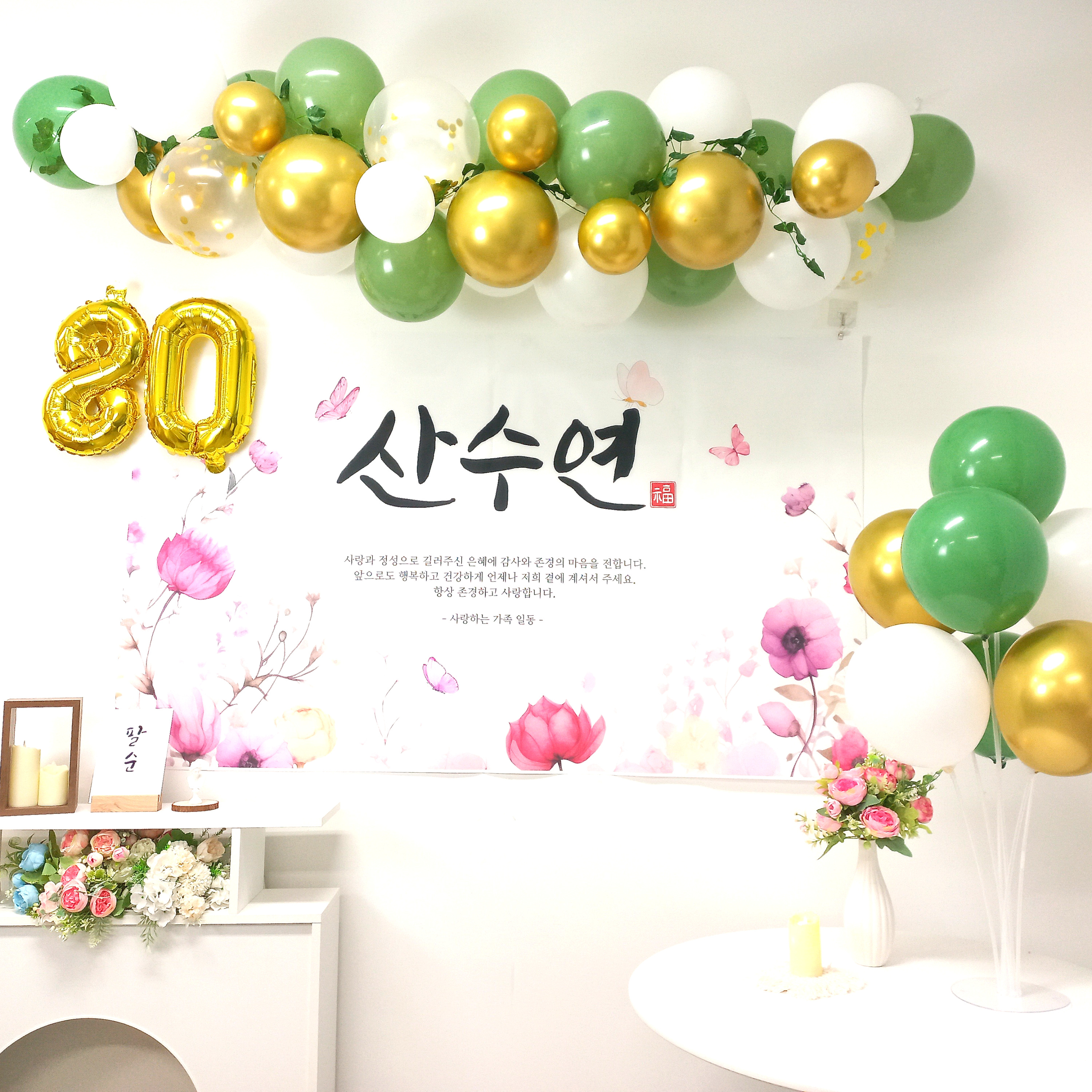 셀프 팔순 산수연 잔치 현수막 부모님 생신 풍선 세트 - 상세 이미지 5