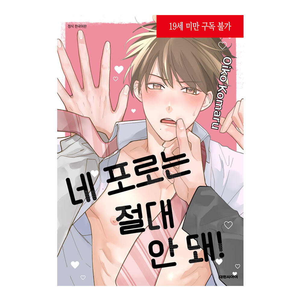 (대원씨아이) 네 포로는 절대 안돼 가격 추이 대원씨아이 (대원씨아이) 네 포로는 절대 안돼 - 최저가 5,850원