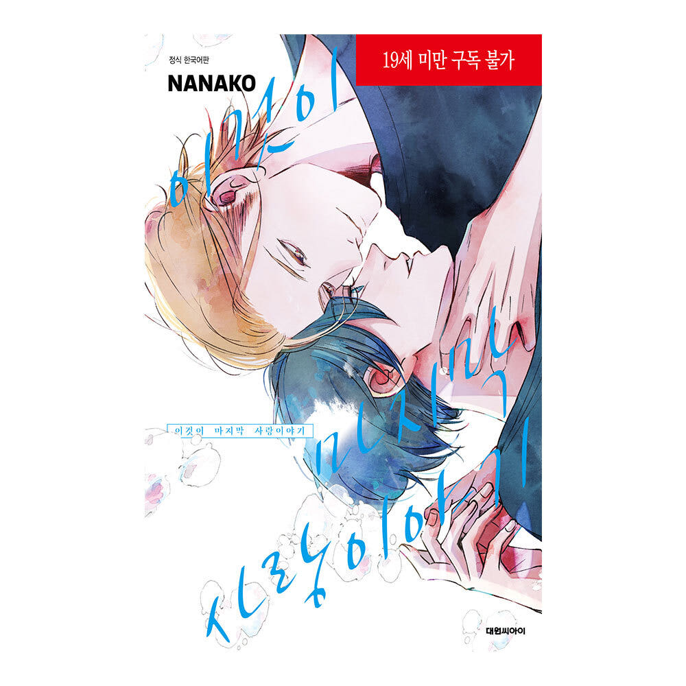 (대원씨아이) 이것이 마지막 사랑이야기 가격 추이 대원씨아이 (대원씨아이) 이것이 마지막 사랑이야기 - 최저가 5,400원