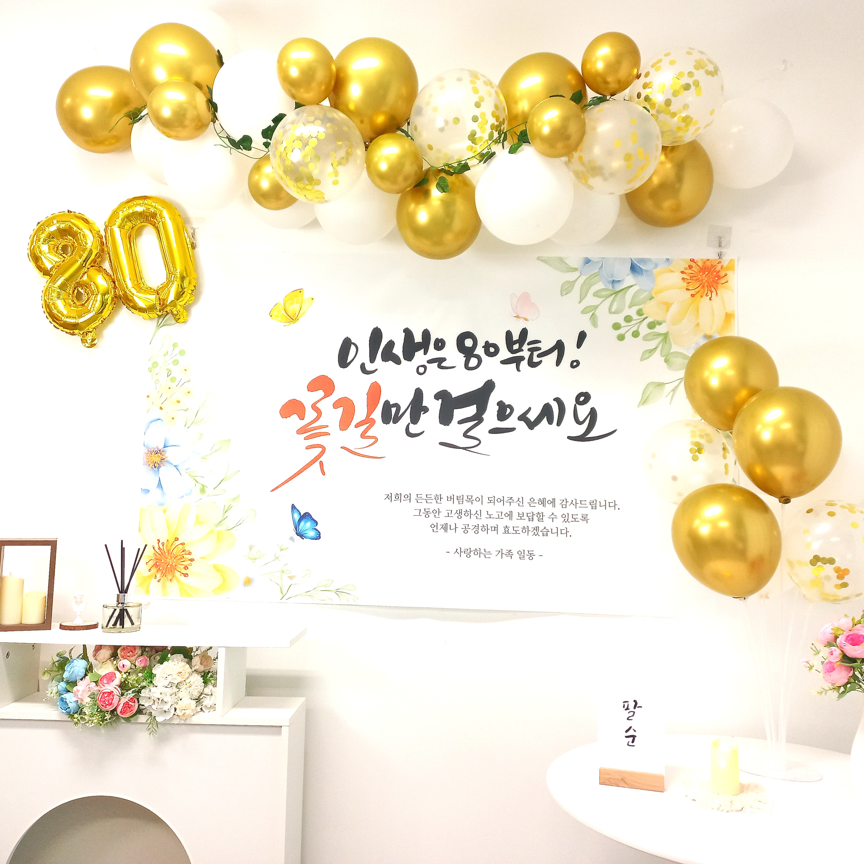 셀프 팔순 산수연 잔치 현수막 부모님 생신 풍선 세트 - 상세 이미지 4
