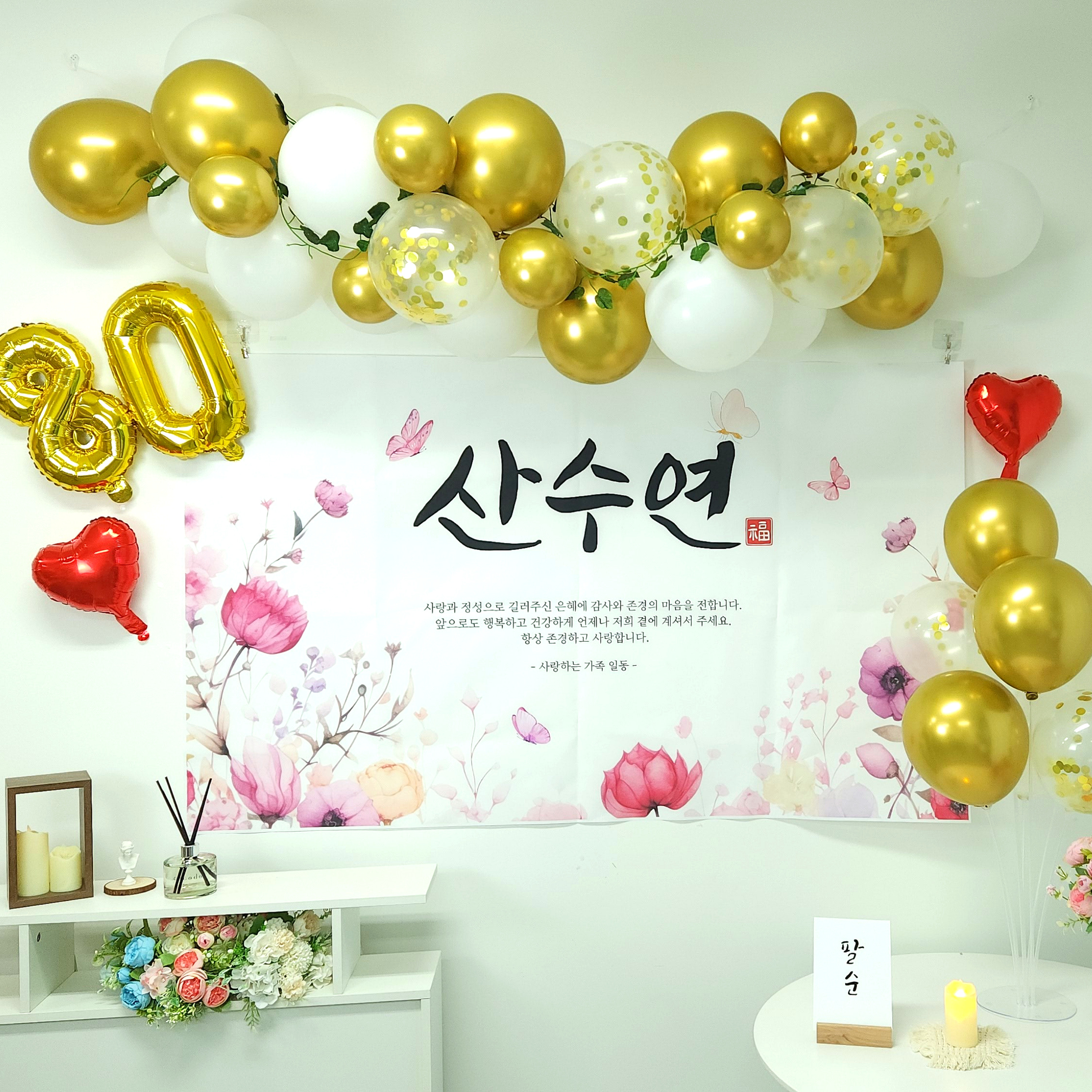 셀프 팔순 산수연 잔치 현수막 부모님 생신 풍선 세트 - 상세 이미지 3