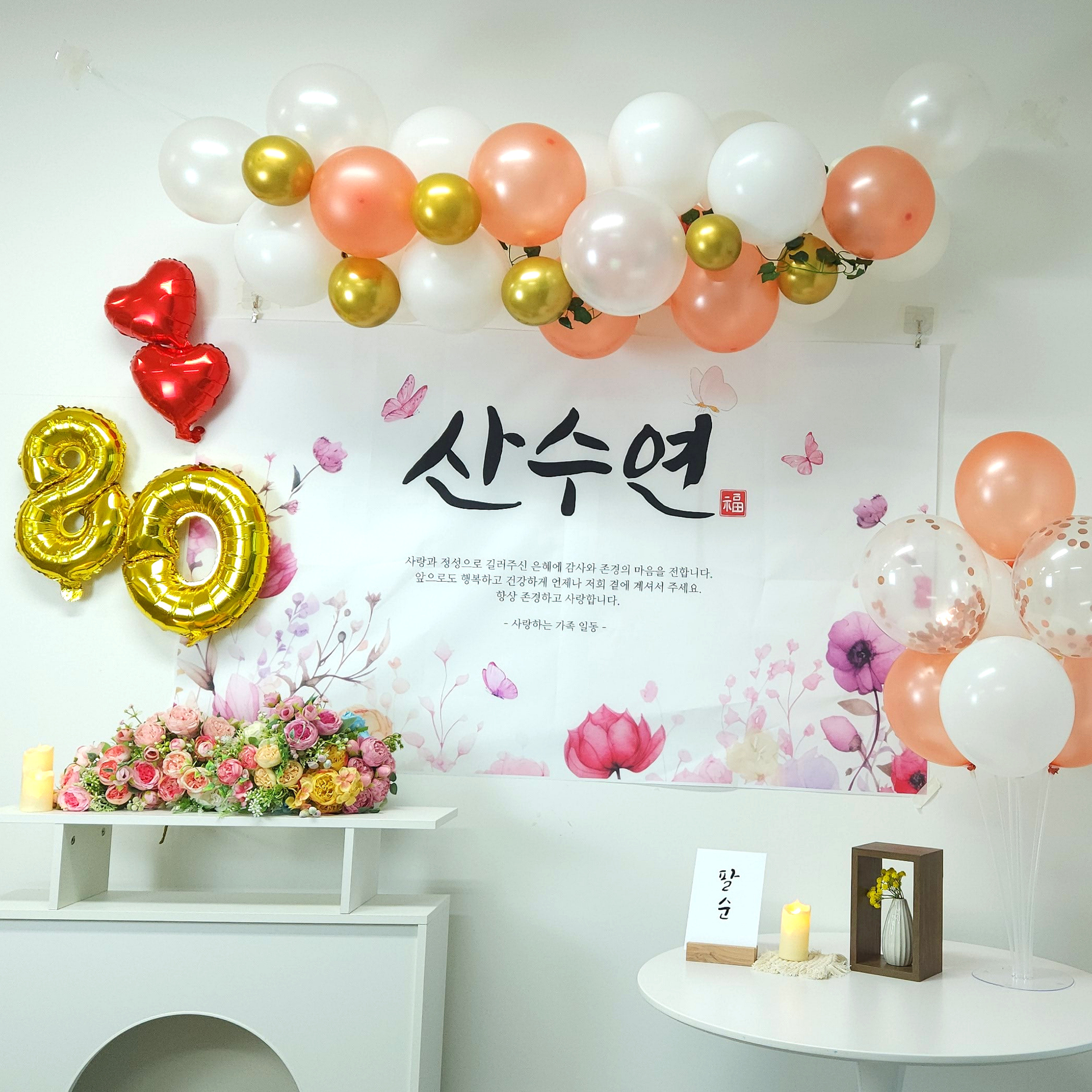 셀프 팔순 산수연 잔치 현수막 부모님 생신 풍선 세트 - 메인 이미지