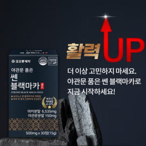 블랙마카 야관문 정 약4개월 120정 아르기닌 l아르기닌 맛있게 먹은 솔직 후기 - 상품 이미지 3