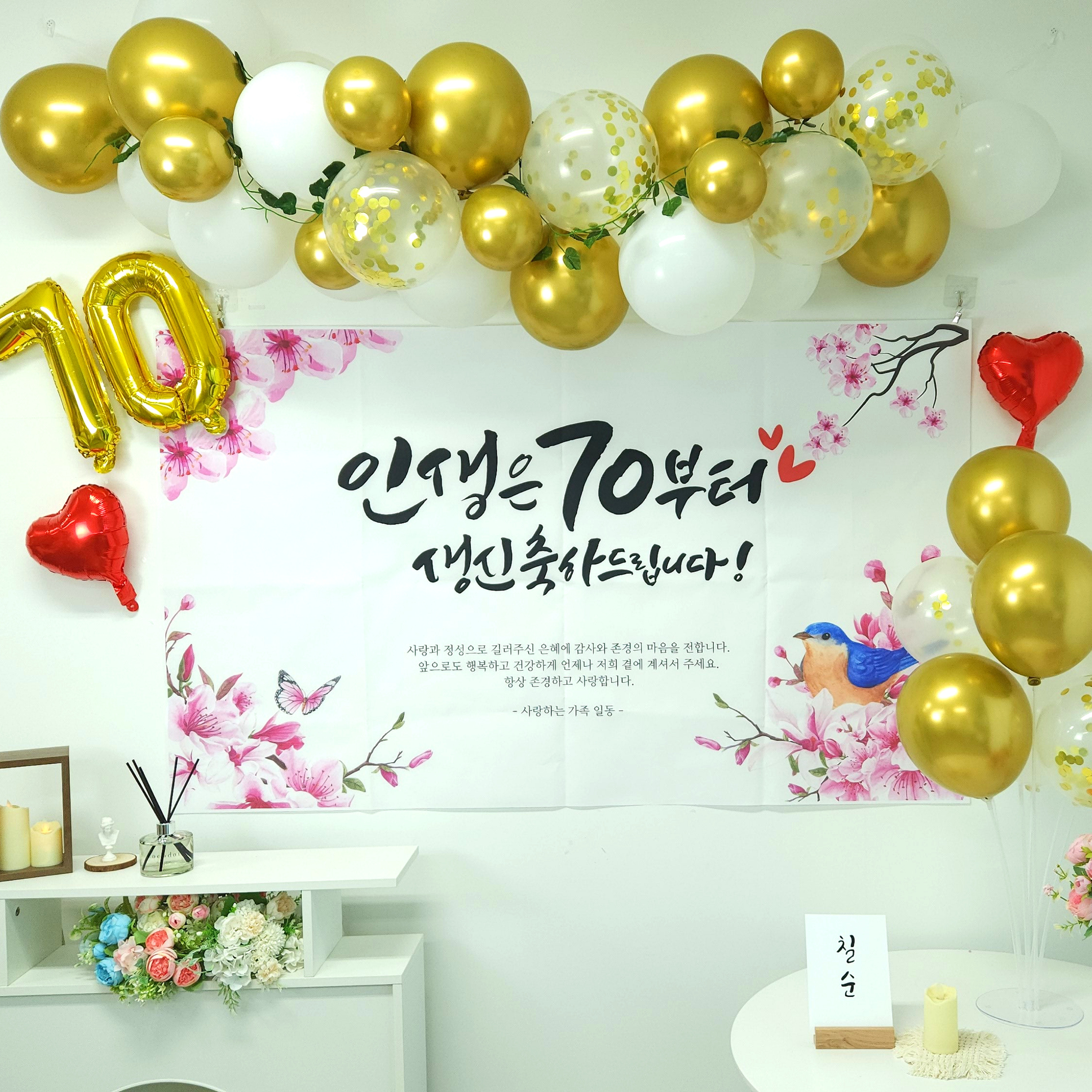 셀프 칠순 고희연 생신 잔치 현수막 제작 부모님 풍선 세트 - 상세 이미지 4
