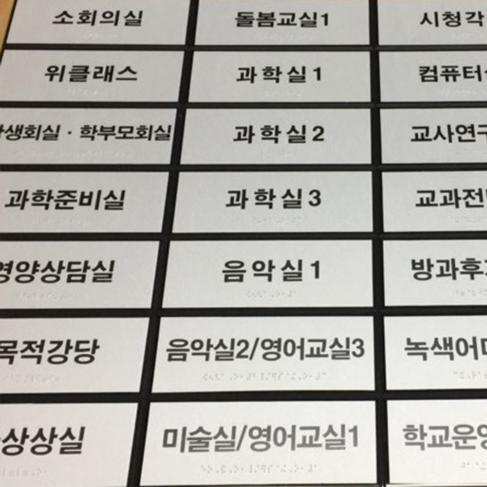 200x80 실과명 촉지판 점자 표찰 실명 안내판 장애인 장애인 주문제작 표지판 점자판 제품 이미지