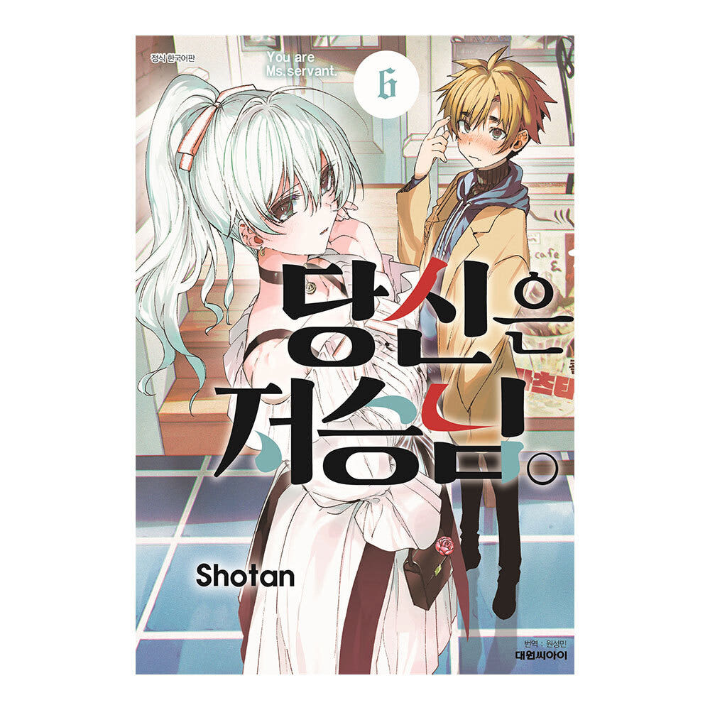 당신은 저승님 6권 가격 추이 대원씨아이 당신은 저승님 6권 - 최저가 4,950원