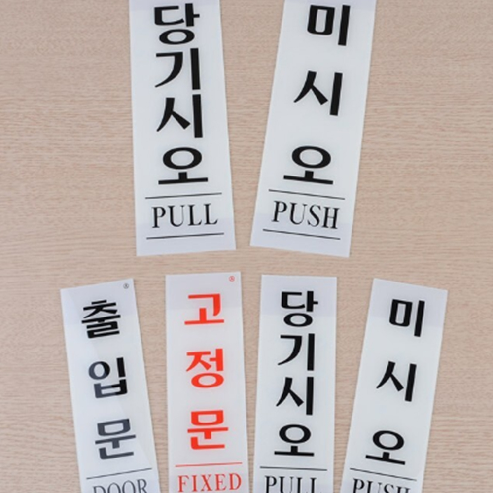 출입문 표지판 당기시오 미시오 고정문 당기세요 미세요 도어 표찰 입구 문패 안내판 식당 - 상품 이미지