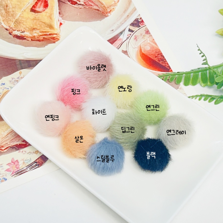 대용량 10개)18mm 큐티 파스텔 미니 인조밍크 털볼 폼폼이 펜던트 - 상세 이미지 2