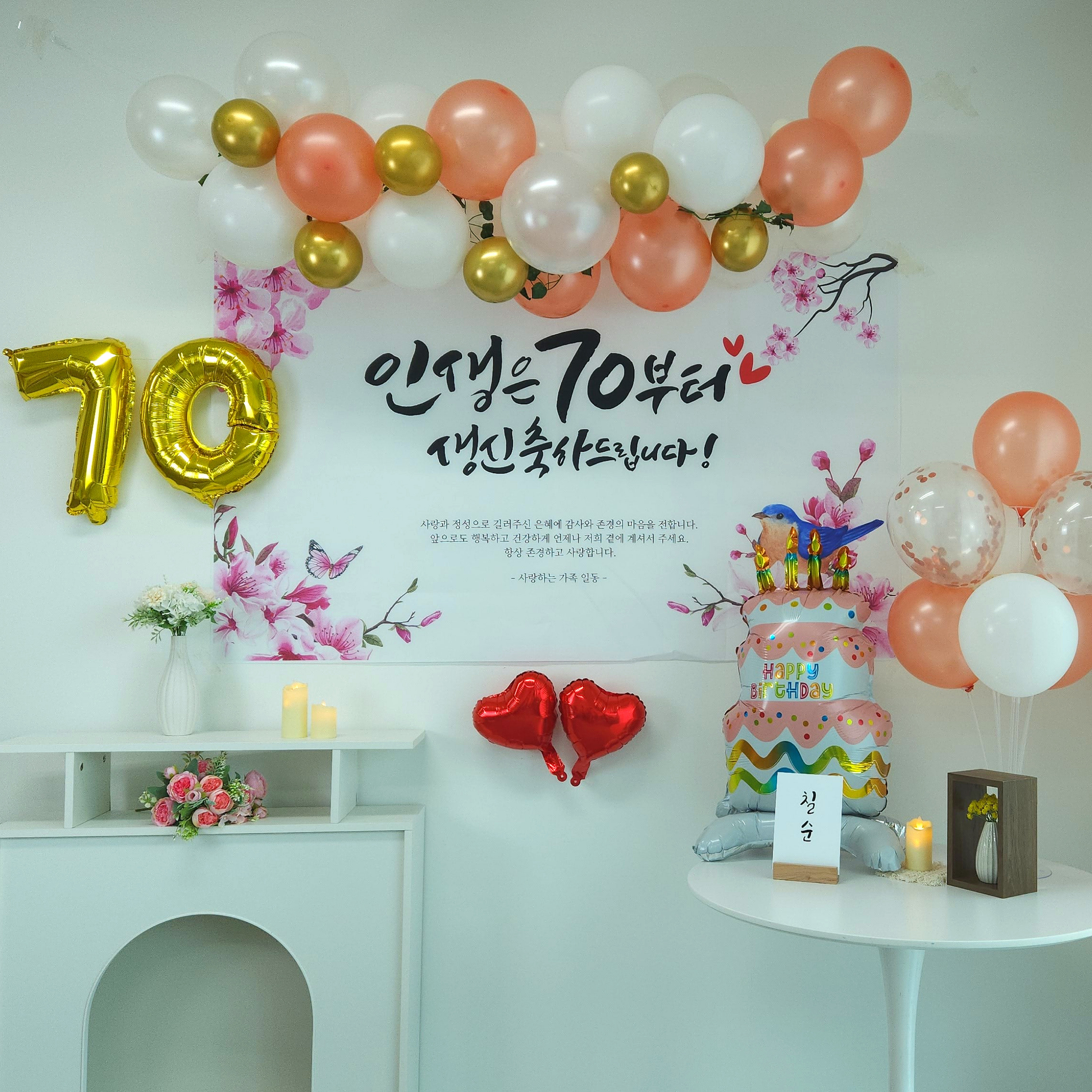 셀프 칠순 고희연 생신 잔치 현수막 제작 부모님 풍선 세트 - 상세 이미지 2