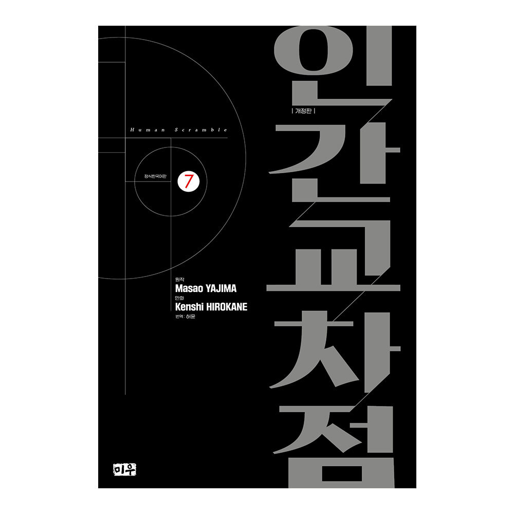 [대원씨아이] 인간교차점 개정판 7권 제품 이미지