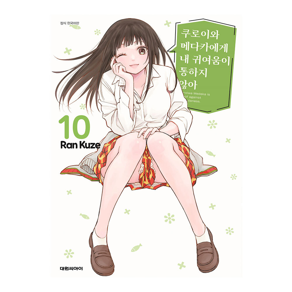 [대원씨아이] 쿠로이와 메다카에게 내 귀여움이 통하지 않아 10권 제품 이미지