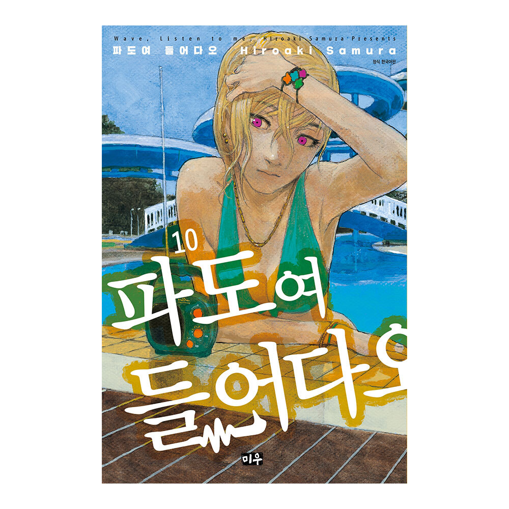 [대원씨아이] 파도여 들어다오 10권 제품 이미지